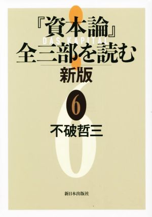 『資本論』全三部を読む 新版(6)