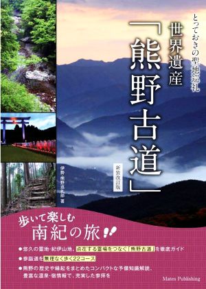 とっておきの聖地巡礼 世界遺産「熊野古道」 新装改訂版 歩いて楽しむ南紀の旅