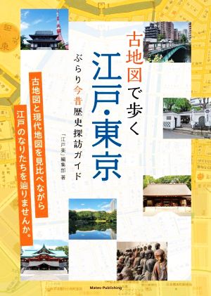 古地図で歩く 江戸・東京 ぶらり今昔歴史探訪ガイド