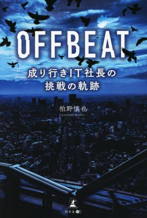 OFFBEAT 成り行きIT社長の挑戦の軌跡