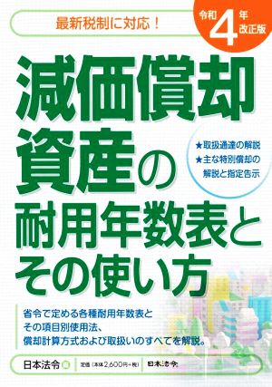 減価償却資産の耐用年数表とその使い方 最新税制に対応！(令和4年改正版)