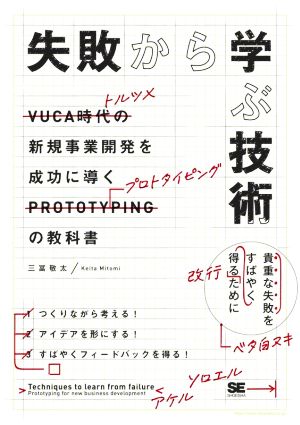 失敗から学ぶ技術 新規事業開発を成功に導くプロトタイピングの教科書