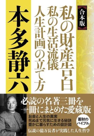 私の財産告白 私の生活流儀人生計画の立て方 合本版