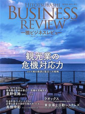 一橋ビジネスレビュー(70巻2号) 観光業の危機対応力