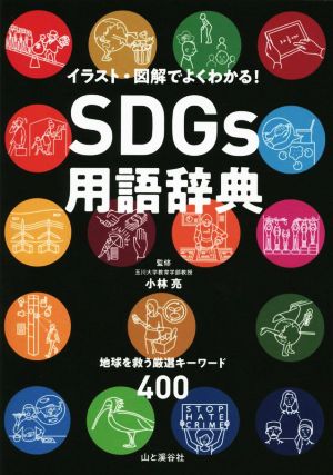 SDGs用語辞典 地球を救う厳選キーワード400 イラスト・図解でよくわかる！