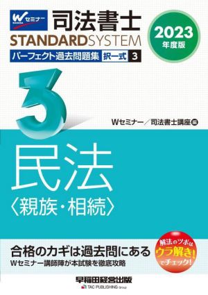 司法書士 パーフェクト過去問題集 2023年度版(3) 択一式 民法〈親族・相続〉 Wセミナー STANDARDSYSTEM