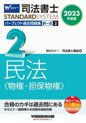 司法書士 パーフェクト過去問題集 2023年度版(2) 択一式 民法〈物権・担保物権〉 Wセミナー STANDARDSYSTEM