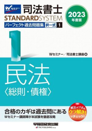 司法書士 パーフェクト過去問題集 2023年度版(1) 択一式 民法〈総則・債権〉 Wセミナー STANDARDSYSTEM