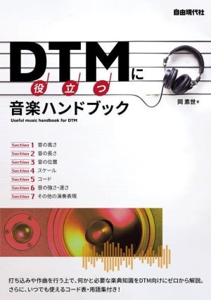 DTMに役立つ音楽ハンドブック