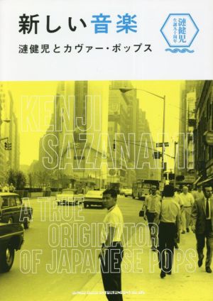 新しい音楽 漣健児とカヴァー・ポップス