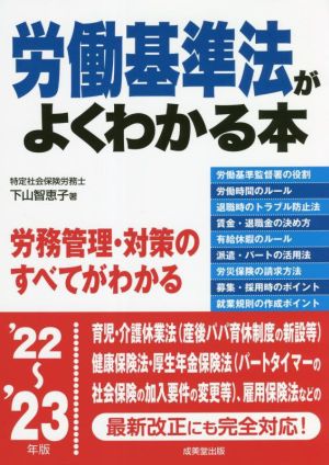 労働基準法がよくわかる本('22～'23年版)