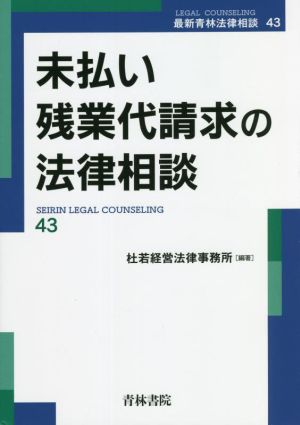 未払い残業代請求の法律相談 最新青林法律相談43