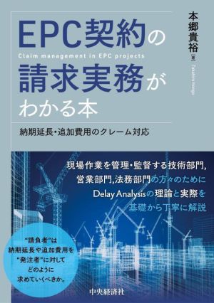 EPC契約の請求実務がわかる本 納期延長・追加費用のクレーム対応