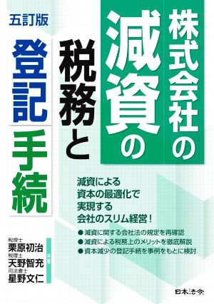 株式会社の減資の税務と登記手続 五訂版