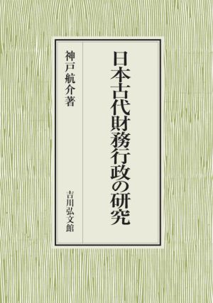 日本古代財務行政の研究