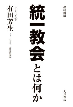 統一教会とは何か 改訂新版