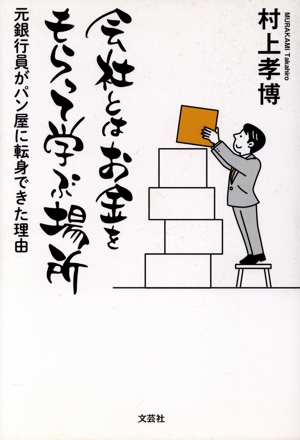 会社とはお金をもらって学ぶ場所 元銀行員がパン屋に転身できた理由