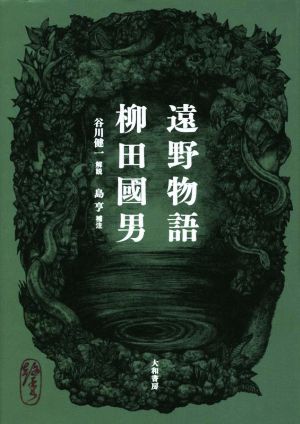 遠野物語