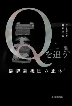 Qを追う 陰謀論集団の正体