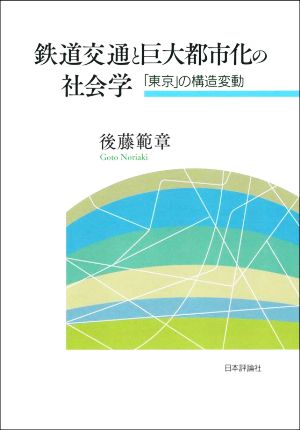 鉄道交通と巨大都市化の社会学 「東京」の構造変動