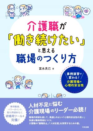 介護職が「働き続けたい」と思える職場のつくり方 事例演習で変わる！ 介護現場の心理的安全性