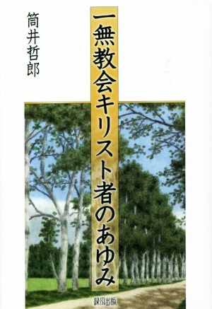 一無教会キリスト者のあゆみ