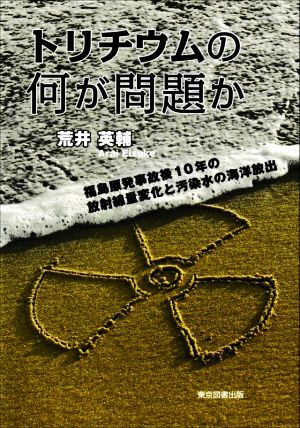 トリチウムの何が問題か 福島原発事故後10年の放射線量変化と汚染水の海洋放出