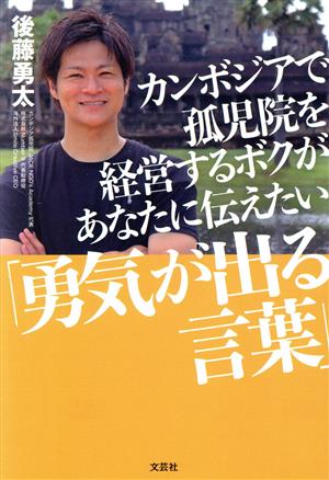 カンボジアで孤児院を経営するボクがあなたに伝えたい「勇気が出る言葉」