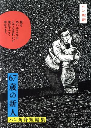 67歳の新人 ハン角斉短編集 ビッグC