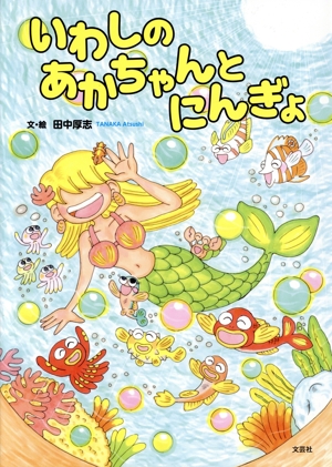 いわしのあかちゃんとにんぎょ