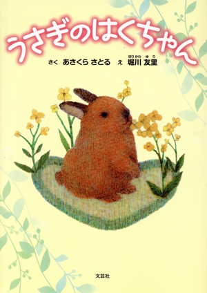 うさぎのはくちゃん