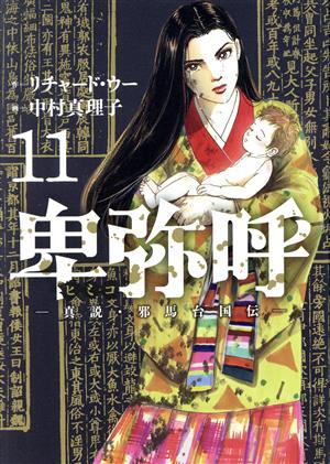 コミック】卑弥呼 ―真説・邪馬台国伝―(1～15巻)セット | ブックオフ 