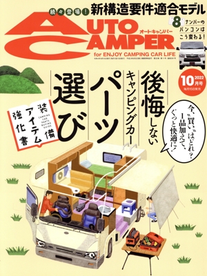 AUTO CAMPER(2022年10月号) 月刊誌