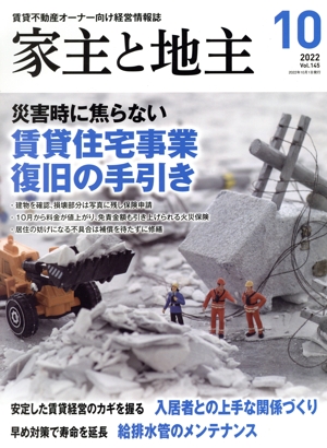 家主と地主(2022 10月号 Vol.145) 月刊誌