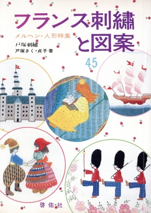 フランス刺繍と図案(45) メルヘン・人形特集
