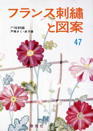 フランス刺繍と図案(47) 戸塚刺繍