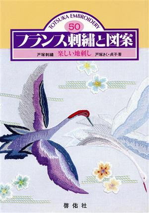 フランス刺繍と図案(50) 楽しい地刺し