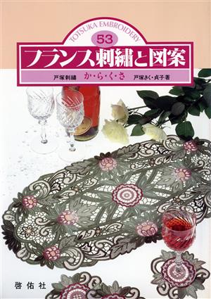 フランス刺繍と図案(53) か・ら・く・さ