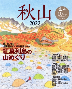 岳人(10 2022 October No.904) 月刊誌