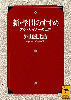 新・学問のすすめ アウトサイダーの世界 講談社学術文庫