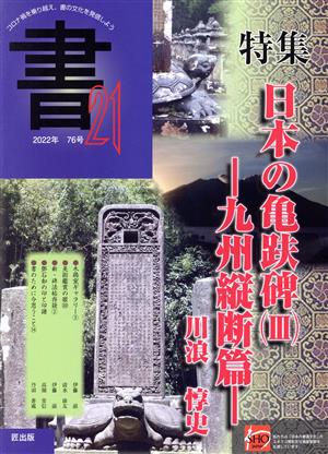 書21(76号)特集 日本の亀趺碑 九州横断篇