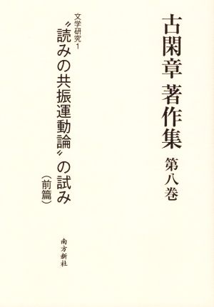 古閑章 著作集(第八巻) 文学研究1 “読みの共振運動論