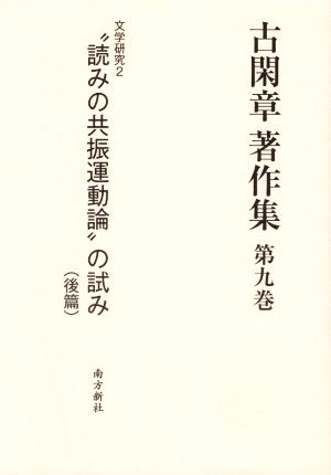 古閑章 著作集(第九巻) 文学研究2 “読みの共振運動論