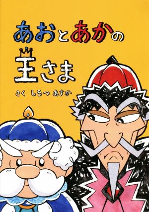 あおとあかの王さま たいせつなきみブッククラブ