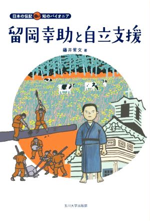 留岡幸助と自立支援日本の伝記 知のパイオニア