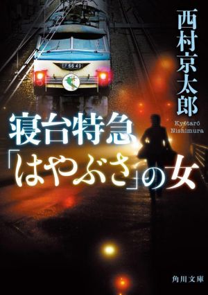 寝台特急「はやぶさ」の女 角川文庫