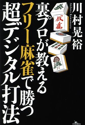 裏プロが教えるフリー麻雀で勝つ超デジタル打法