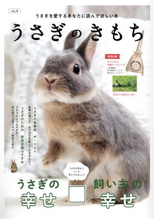 うさぎのきもち(VOL.4)