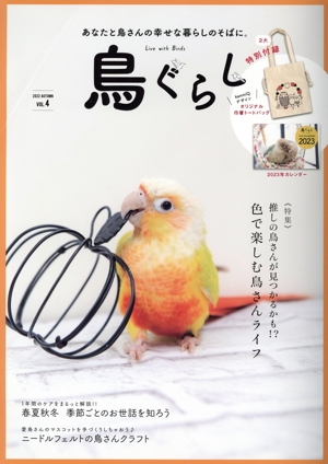 鳥ぐらし(VOL.4)