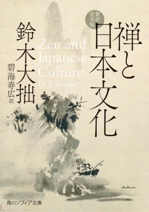 禅と日本文化 新訳完全版角川ソフィア文庫